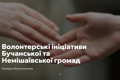 Буча та Немішаєве запустили єдину платформу для волонтерських проєктів та ініціатив