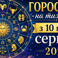 Гороскоп на тиждень з 10 по 16 серпня 2026 року для всіх знаків зодіаку