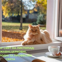 Календар свят на листопад 2025: державні, професійні , міжнародні, церковні за новим стилем