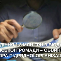 Прокурорами завершено досудове розслідування щодо підрядника, який заволодів майже 1,8 млн грн