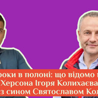 Мер Херсона Ігор Колихаєв — чотири роки у російському полоні: інтерв'ю із сином Святославом