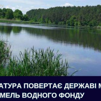 Прокуратура повертає державі майже 97 га земель водного фонду на території Ставчанської сільради