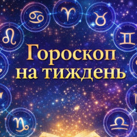 Гороскоп на тиждень з 2 по 8 березня 2026 року для всіх знаків зодіаку