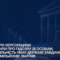 На Херсонщині через розкрадання бюджетних коштів підозру оголосили 16 людям