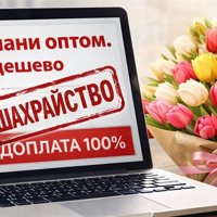Поліція попереджає про нову схему шахрайства з продажем квітів