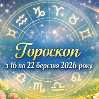 Гороскоп на тиждень з 16 по 22 березня 2026 року для всіх знаків зодіаку