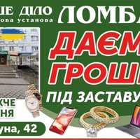 Гроші без штрафів і пені: у Жовтих Водах працює ломбард «Наше Діло»