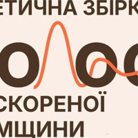 Вірші Наталії та Олесі Сочан прикрасили сторінки обласної збірки «Голос нескореної Сумщини»