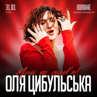 Оля Цибульська запрошує полончан на концерт: вибух емоцій та улюблених хітів