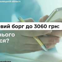 Податковий борг до 3060 грн: як про нього дізнатися?