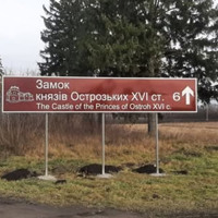 Старокостянтинів відкривається туристам: на трасі Н-03 встановили вказівники до замку Острозьких