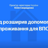 Уряд розширює соціальні гарантії для ВПО: хто та як може отримати додаткові виплати у 2026 році