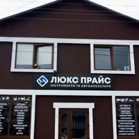 Від інструментів до автоаксесуарів: що пропонує новий магазин «Люкс Прайс» у місті Сарни