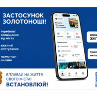 У Золотоніській громаді запрацював мобільний застосунок “СІТІ”