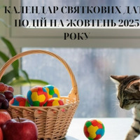 Календар свят та пам'ятних дат на жовтень 2025 року: будьмо в курсі подій