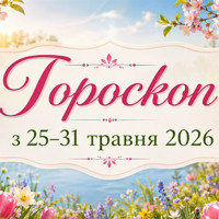 Гороскоп на тиждень з 25 по 31 травня 2026 року для всіх знаків зодіаку