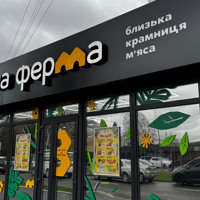 М’ясо, яке готують при вас: у Сарнах відкривається «Власна ферма»