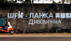 Шрі-Ланка дивовижна. Українець "виправив" мурал, зроблений росіянами на Шрі-Ланці