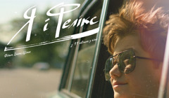 У Миколаєві та Запоріжжі проведуть спеціальні покази стрічки «Я і Фелікс». Чому її варто побачити?