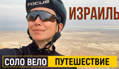 Солопутешествие на велосипеде по Израилю: Мертвое море, кусючие собаки и плохие дороги