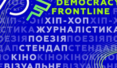 Промо демократичних цінностей і рефлексія на тему війни: митці України зможуть отримати мікрогранти