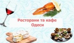 Лучшие рестораны Одессы: 30 заведений с высоким рейтингом