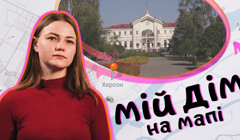 Я ніколи не зможу побачити місто таким, яким воно було. Ксюша про важливі місця на мапі Херсону