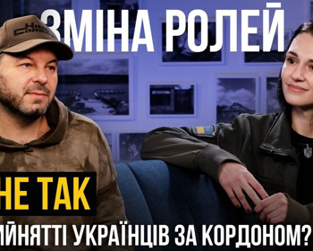 Зміна ролей