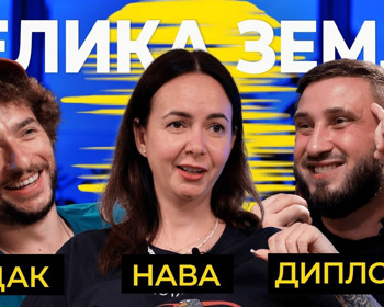 Велика Земля