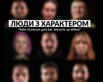 Чиїм голосом для вас звучить ця війна: спецпроєкт Характер.Media до Дня захисників і захисниць