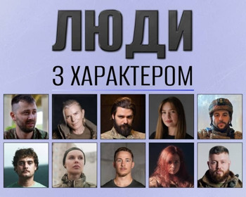 "Люди з Характером": спецпроєкт про військових, які стали голосами війни
