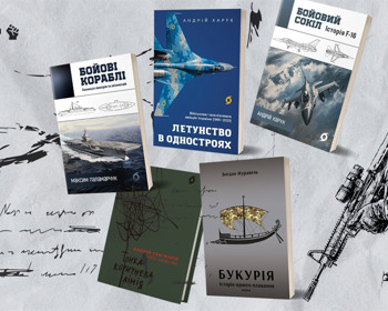 Книги про будні війни, авіацію і бойові кораблі: добірка, яку варто почитати