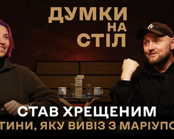 Думки на стіл