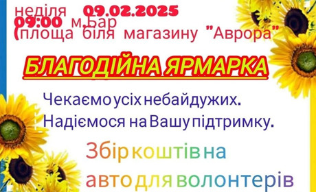 В Барі 9 лютого біля магазину "Аврора" відбудеться благодійна ярмарка