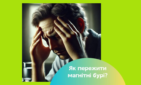 В Україні триває сильна магнітна буря. Коли вона скінчиться і як її пережити?