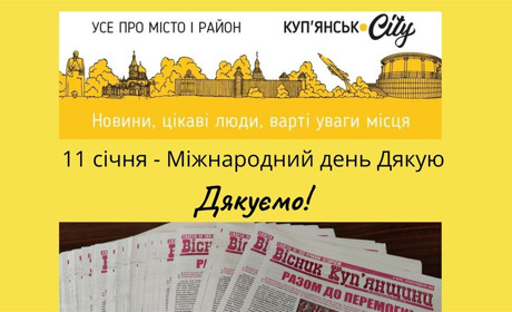 11 січня – міжнародний день Дякую!