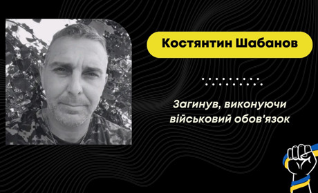 На Донеччині загинув захисник Костянтин Шабанов