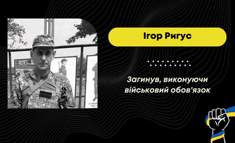 У госпіталі на Харківщині обірвалося життя захисника з Уличного Ігоря Ригуса
