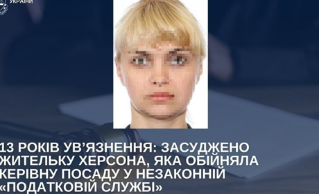 Колаборантка з Херсона отримала 13 років ув’язнення за роботу в окупаційній податковій