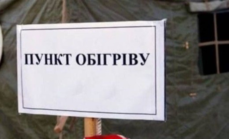 Розгорнуті пункти обігріву