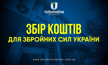 Укроборонпром оголосив збір коштів для ЗСУ. Тепер кожен із нас може допомогти озброїти нашу армію