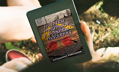 Володимирчанин видав збірку малої прози. Електронну