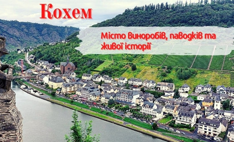 Місто виноробів, паводків та живої історії. Чим приваблює туристів німецький Кохем