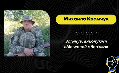 На Донеччині через мінометний обстріл загинув Михайло Кремчук з Дрогобича