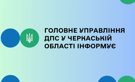 Ліквідовано центр обслуговування платників Черкаської державної податкової інспекції