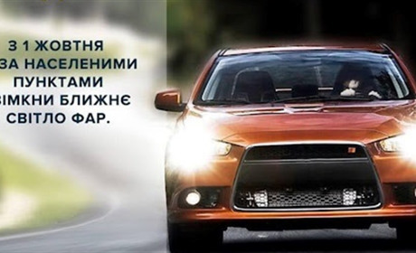 Увага: від сьогодні потрібно вмикати денні ходові вогні