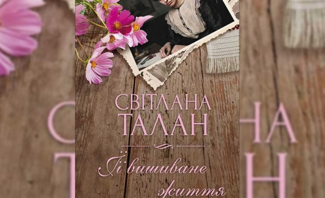 «Її вишиване життя»: письменниця Світлана Талан презентувала шосткинцям нову книгу