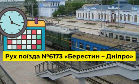 Поїзд з Берестина на Дніпро вирушатиме раніше: як змінився графік