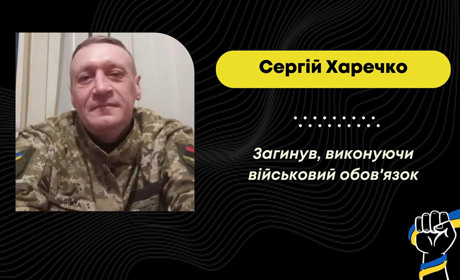 Захищаючи Україну, загинув дрогобичанин Сергій Харечко