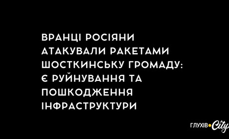 Вранці росіяни атакували ракетами Шосткинську громаду: є руйнування та пошкодження інфраструктури